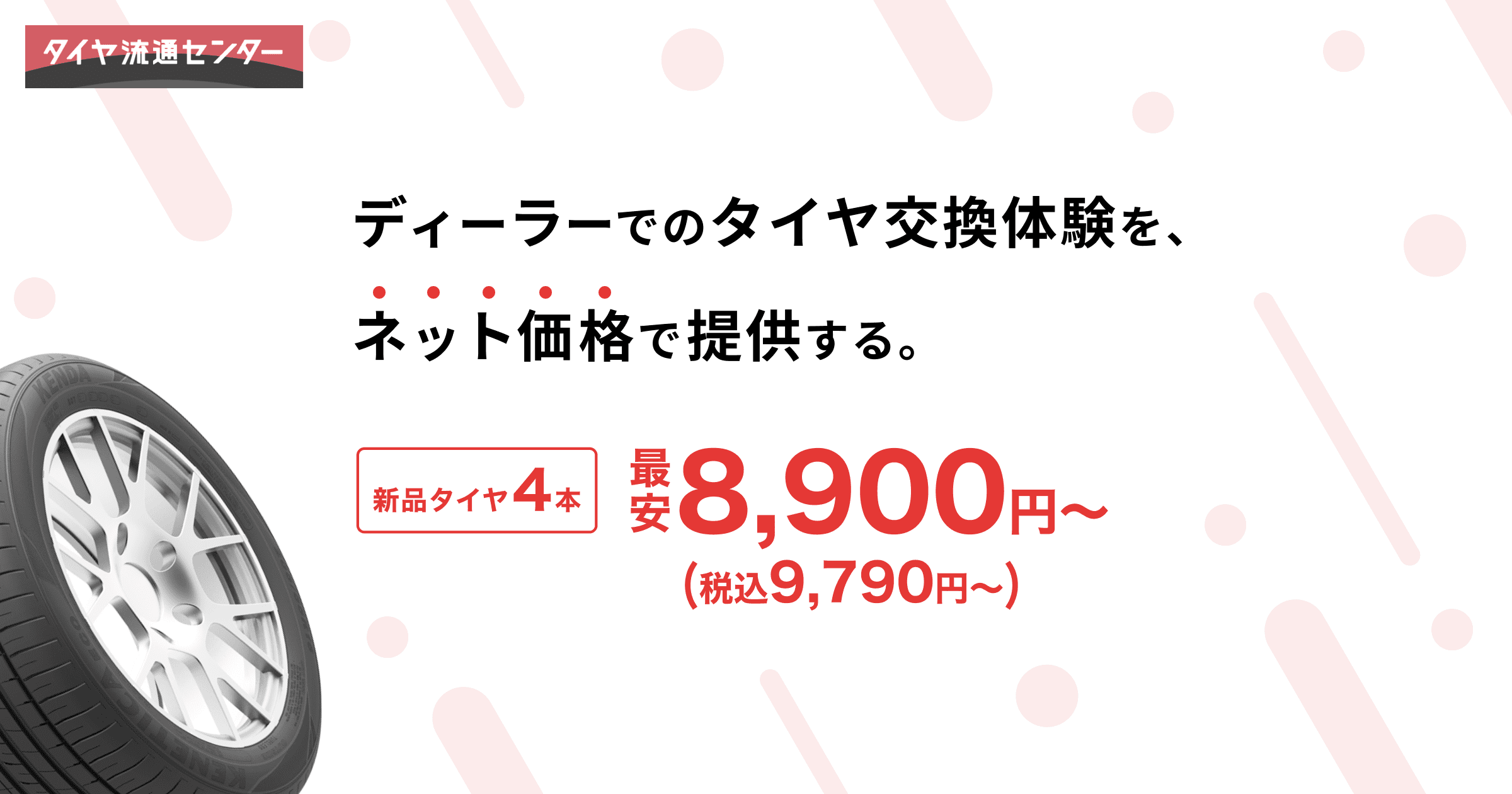 タイヤ流通センター - 激安タイヤ交換専門店