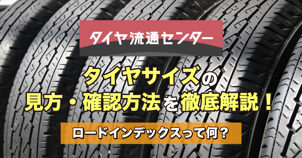 タイヤサイズの見方・確認方法を徹底解説！ロードインデックスって何？ | 激安タイヤ交換 タイヤ流通センター