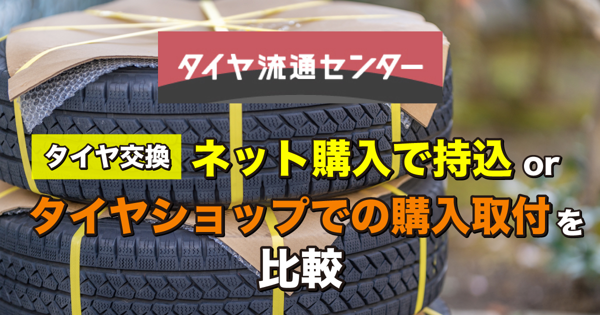 タイヤ交換】ネット購入で持込orタイヤショップでの購入取付を比較！ | 激安タイヤ交換 タイヤ流通センター